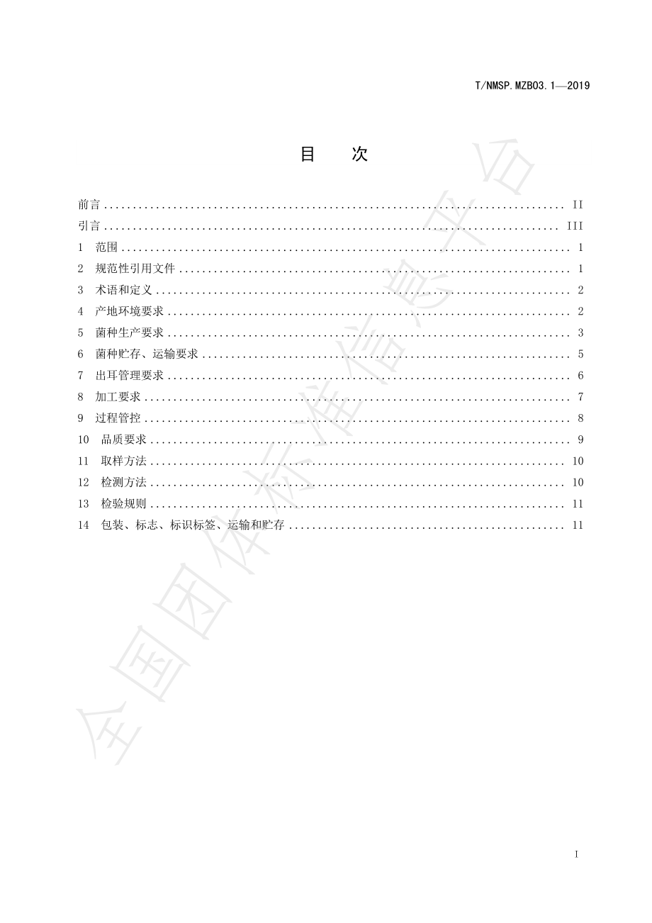 TNMSP.MZB03.1-2019 “蒙字标”林草产品认证要求 内蒙古大兴安岭黑木耳.pdf_第3页