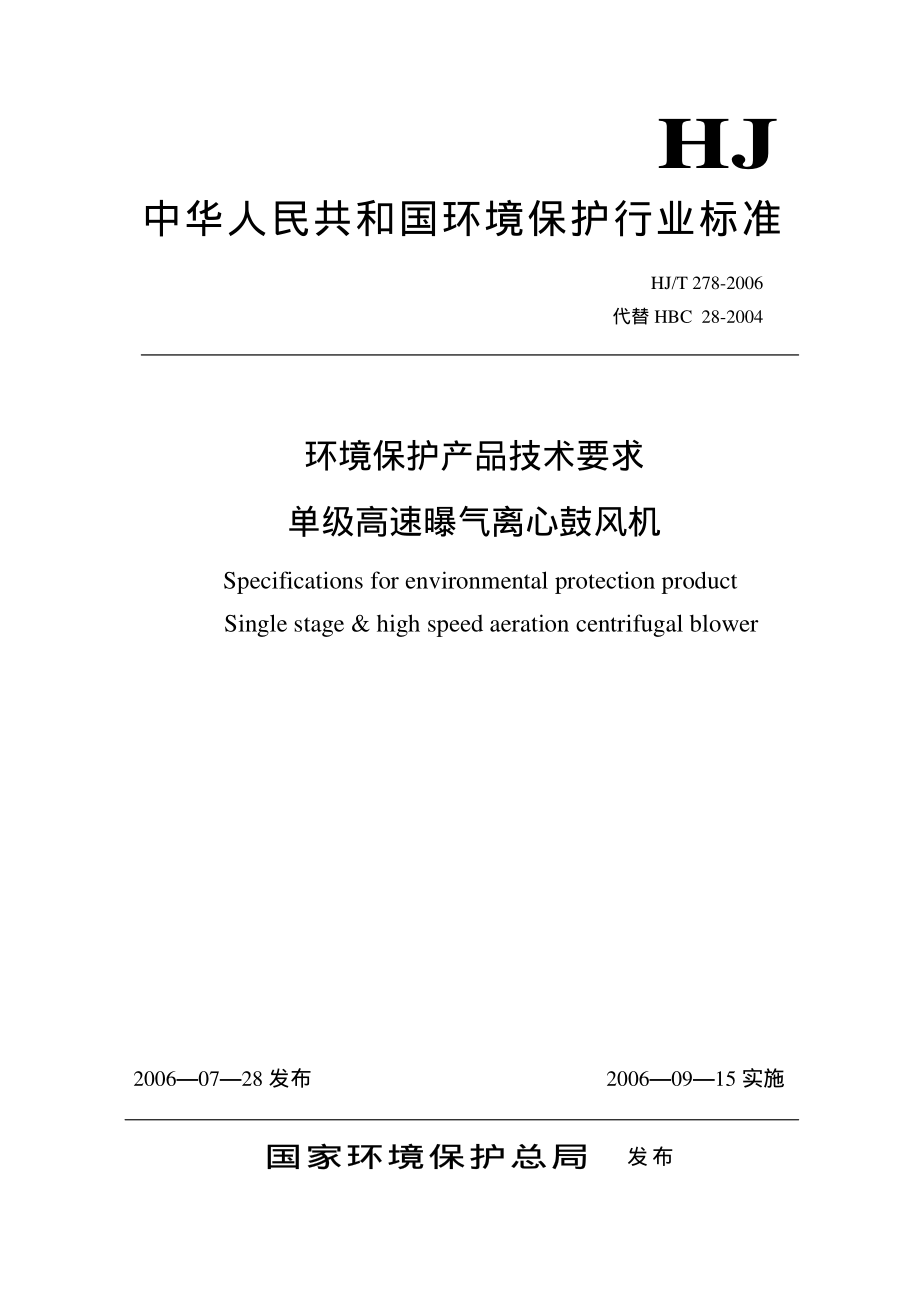 HJT 278-2006 环境保护产品技术要求 单级高速曝气离心鼓风机.pdf_第1页