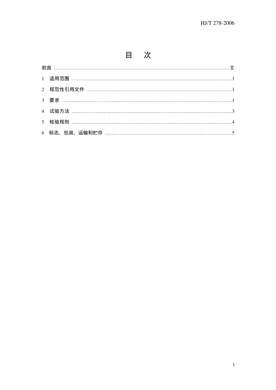 HJT 278-2006 环境保护产品技术要求 单级高速曝气离心鼓风机.pdf_第3页