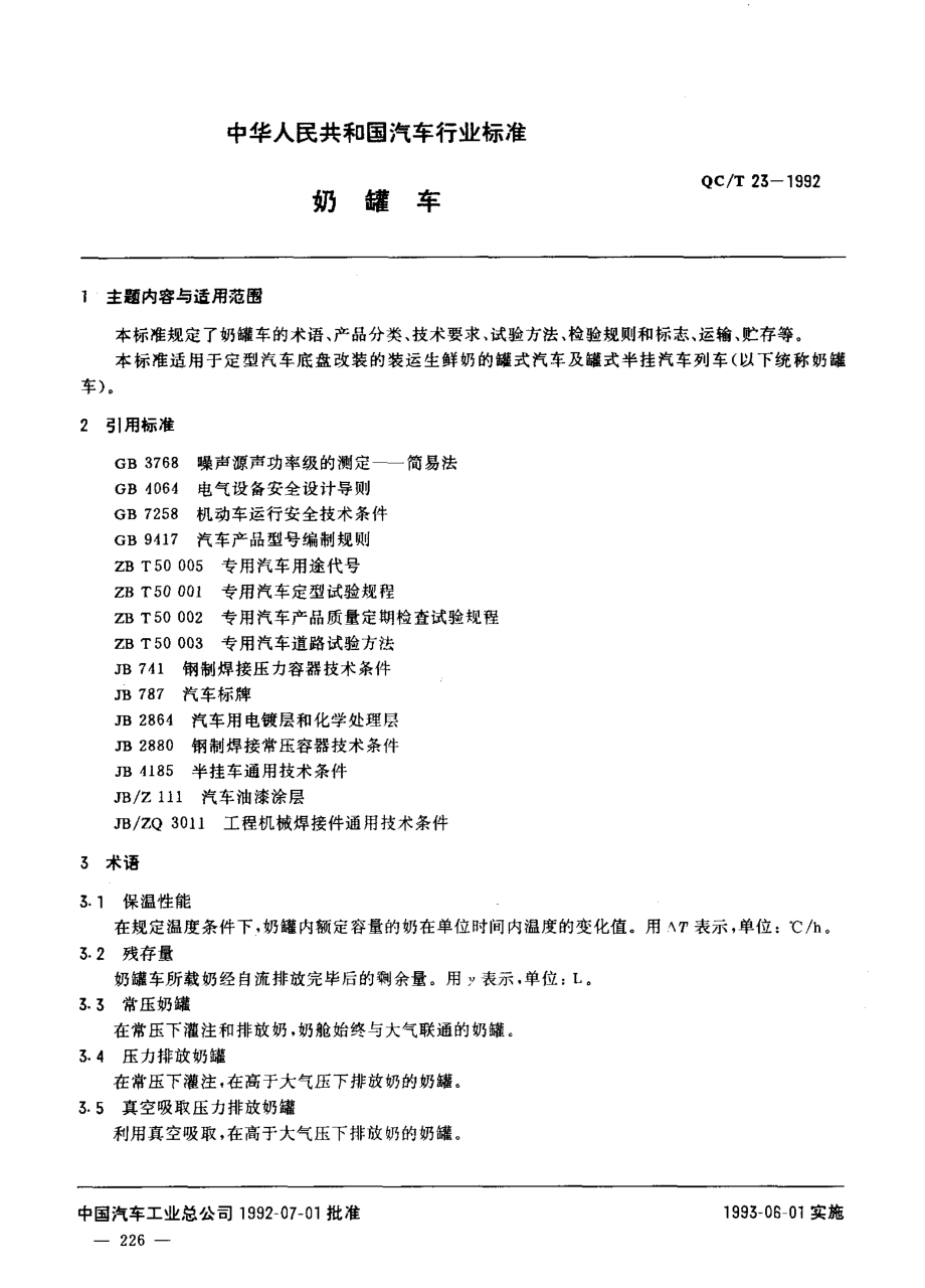 QCT 23-1992 奶罐车.pdf_第1页