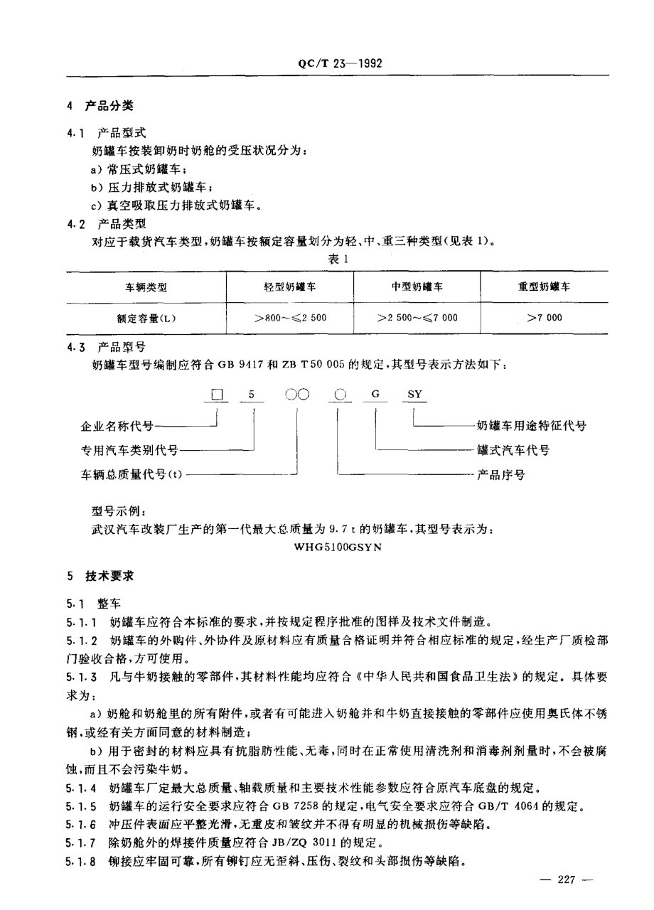 QCT 23-1992 奶罐车.pdf_第2页