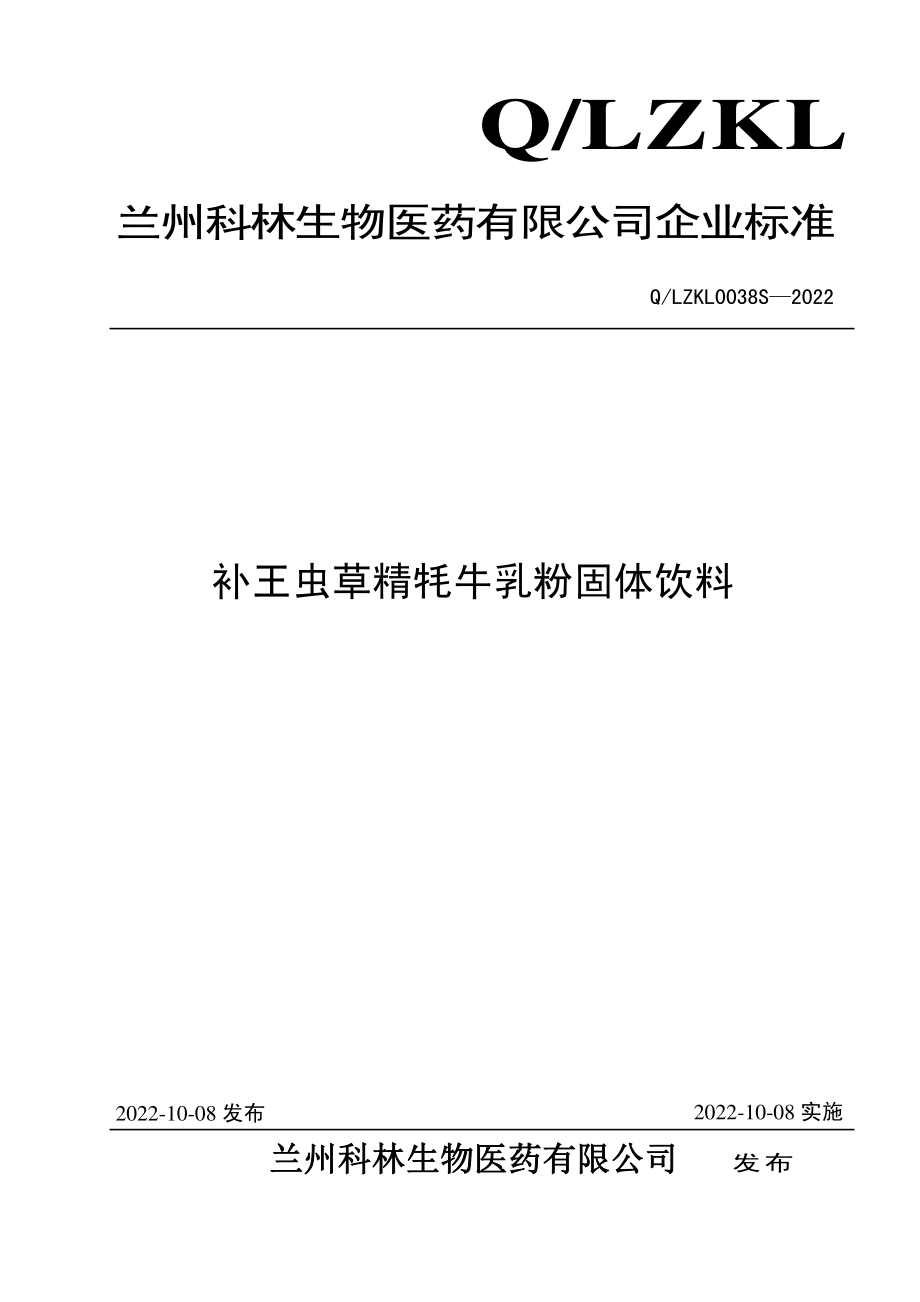 QLZKL 0038 S-2022 补王虫草精牦牛乳粉固体饮料.pdf_第1页