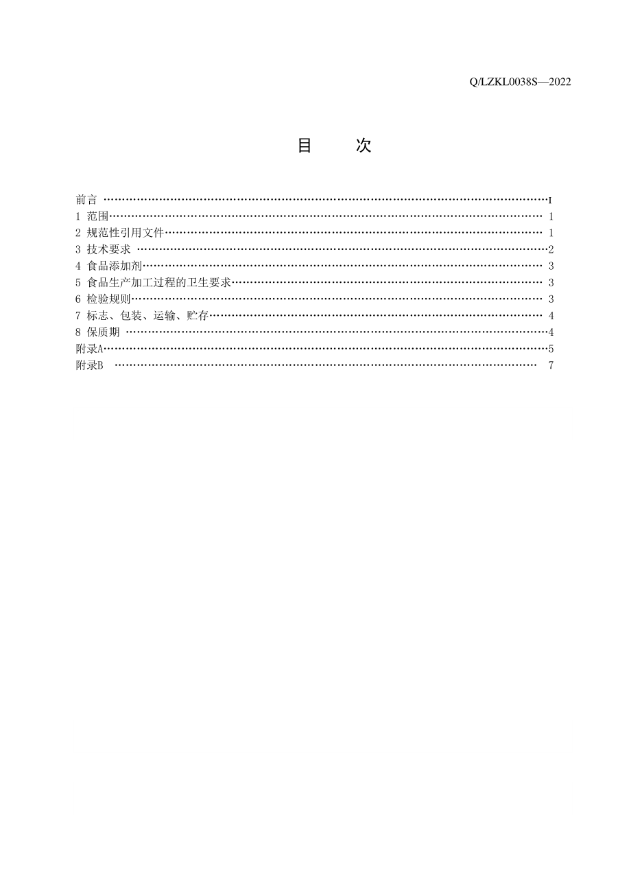 QLZKL 0038 S-2022 补王虫草精牦牛乳粉固体饮料.pdf_第3页