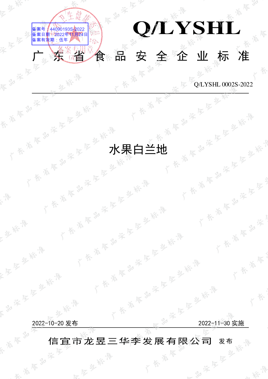 QLYSHL 0002 S-2022 水果白兰地.pdf_第1页