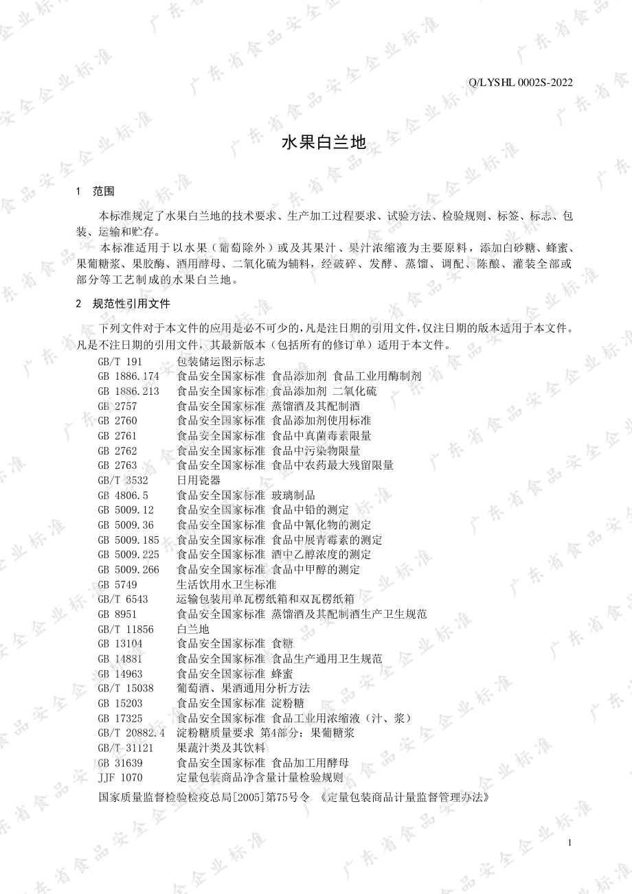 QLYSHL 0002 S-2022 水果白兰地.pdf_第3页