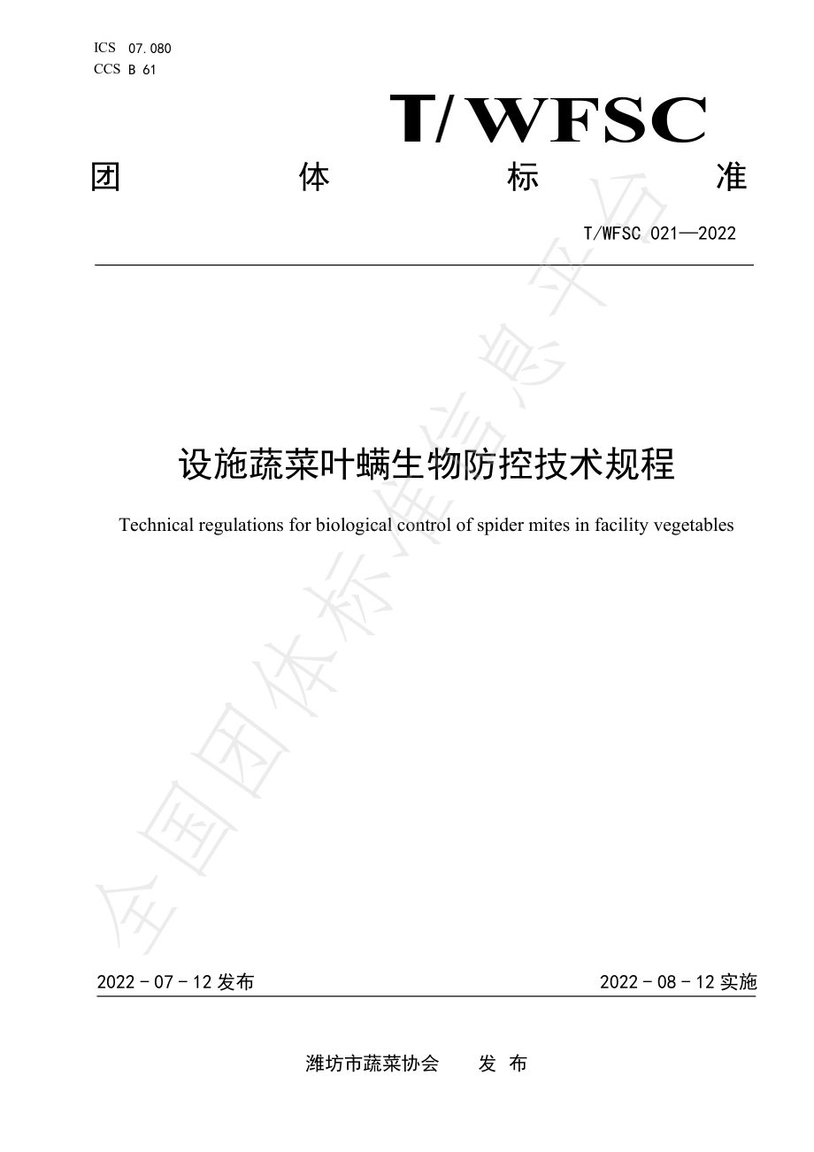 TWFSC 021-2022 设施蔬菜叶螨生物防控技术规程.pdf_第1页