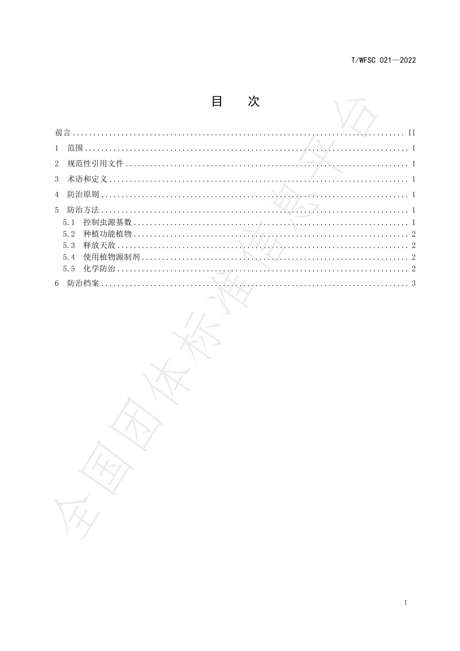 TWFSC 021-2022 设施蔬菜叶螨生物防控技术规程.pdf_第2页