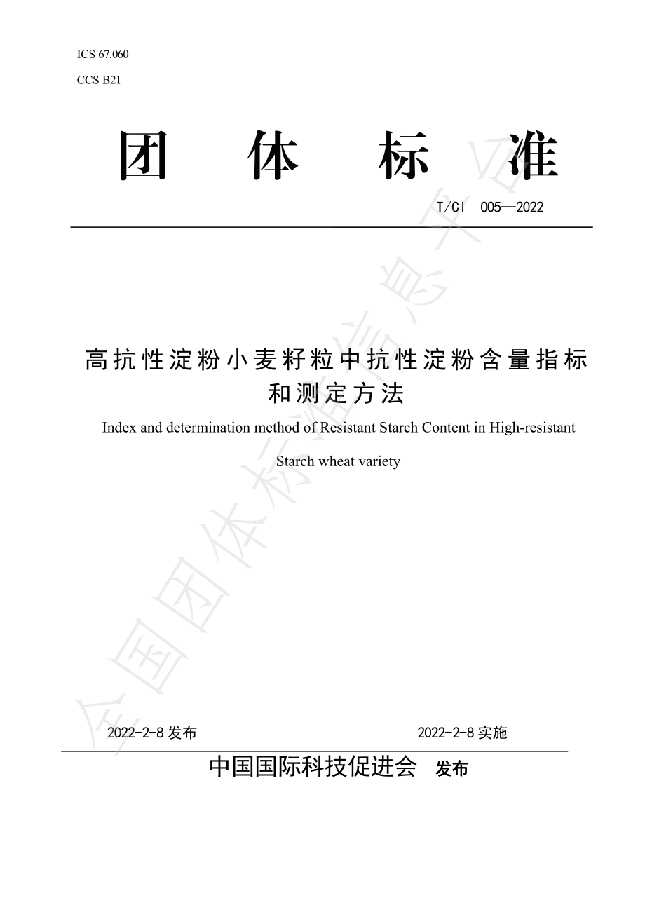 TCI 005-2022 高抗性淀粉小麦籽粒中抗性淀粉含量指标和测定方法.pdf_第1页