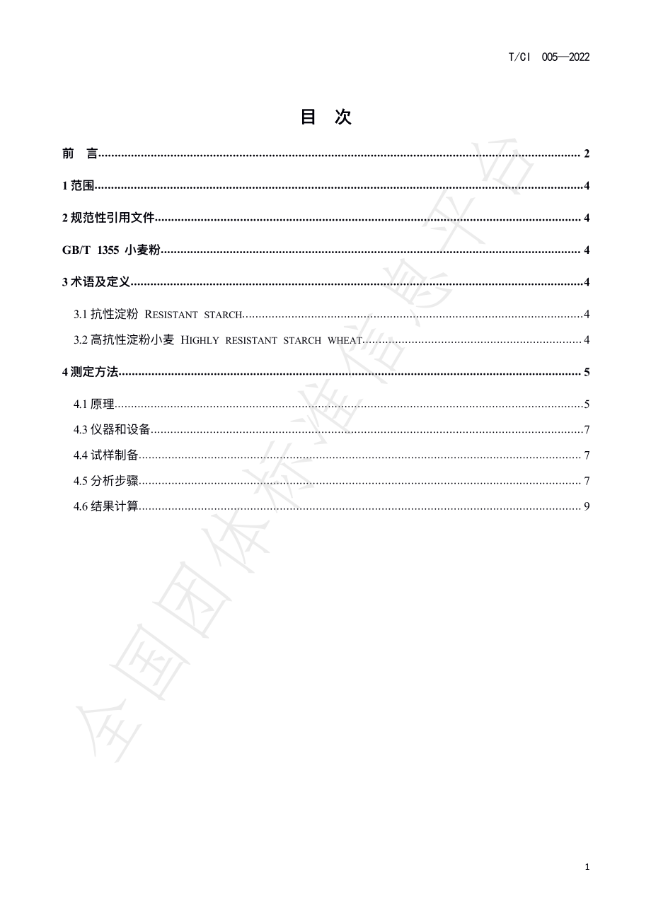 TCI 005-2022 高抗性淀粉小麦籽粒中抗性淀粉含量指标和测定方法.pdf_第2页