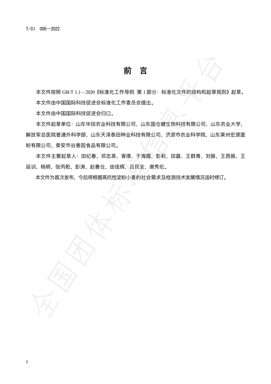 TCI 005-2022 高抗性淀粉小麦籽粒中抗性淀粉含量指标和测定方法.pdf_第3页