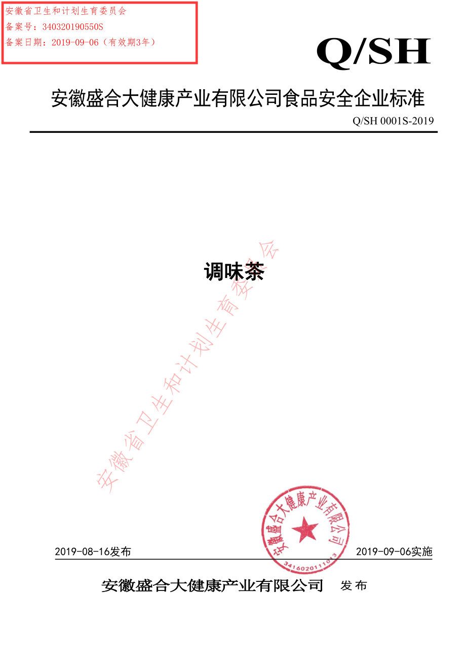 QSH 0001 S-2019 调味茶.pdf_第1页