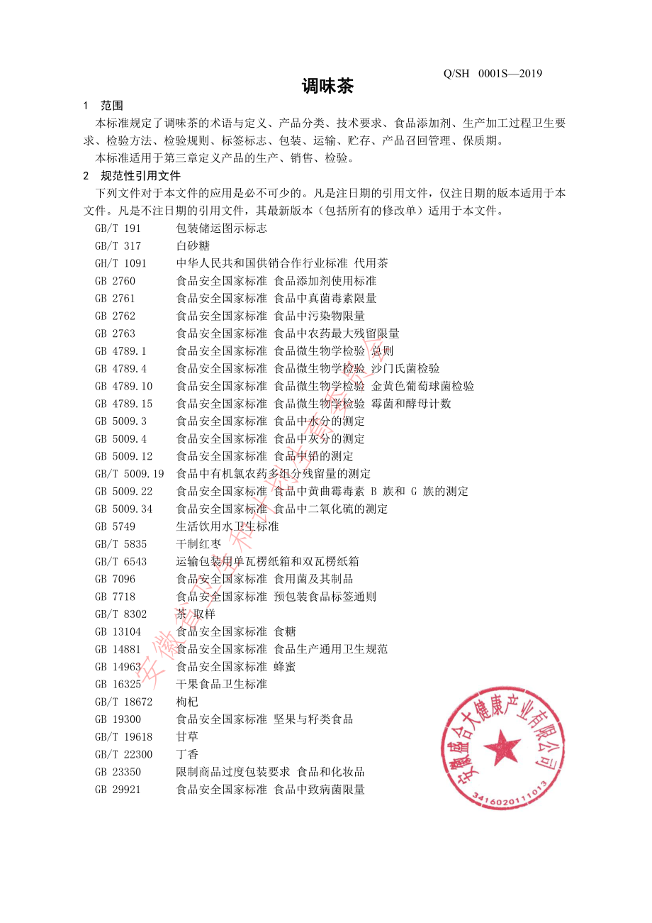 QSH 0001 S-2019 调味茶.pdf_第3页