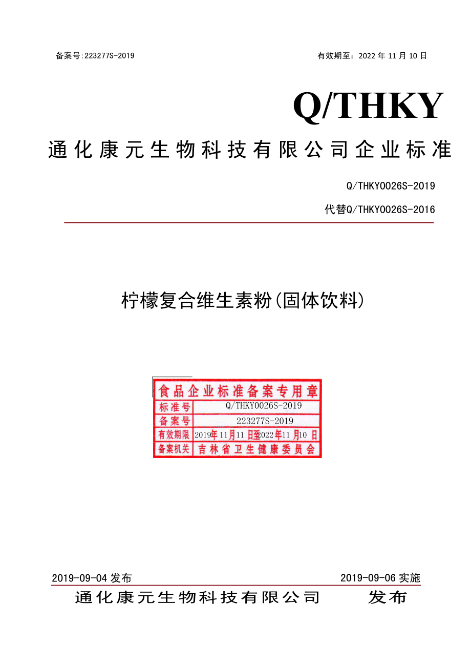 QTHKY 0026 S-2019 柠檬复合维生素粉（固体饮料）.pdf_第1页