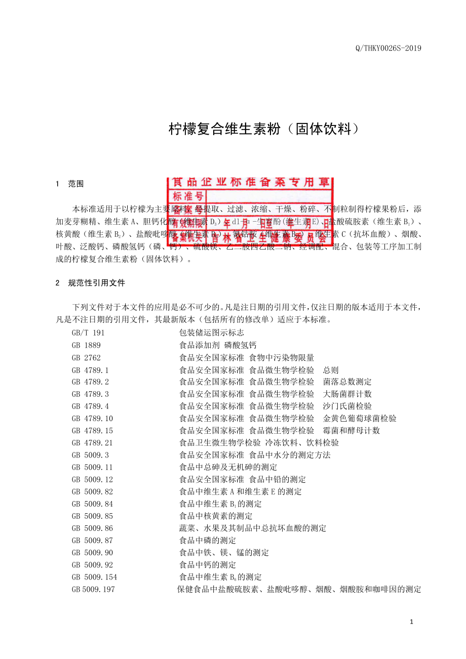 QTHKY 0026 S-2019 柠檬复合维生素粉（固体饮料）.pdf_第2页