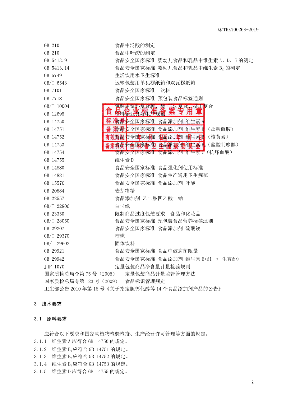 QTHKY 0026 S-2019 柠檬复合维生素粉（固体饮料）.pdf_第3页