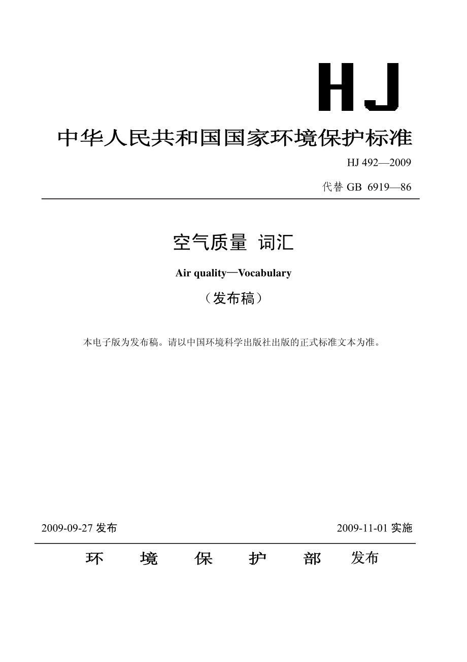 HJ 492-2009 空气质量 词汇.pdf_第1页