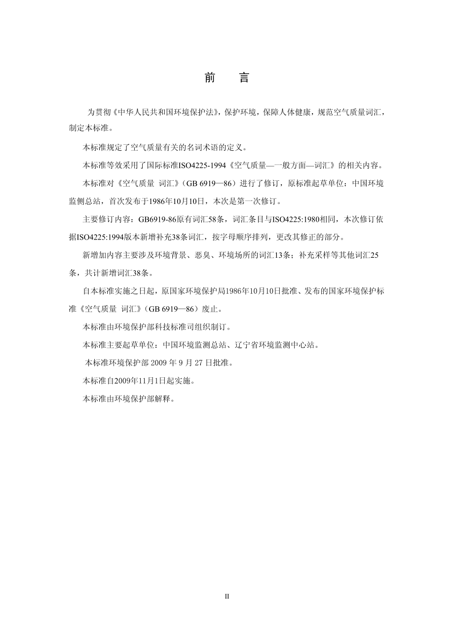 HJ 492-2009 空气质量 词汇.pdf_第3页