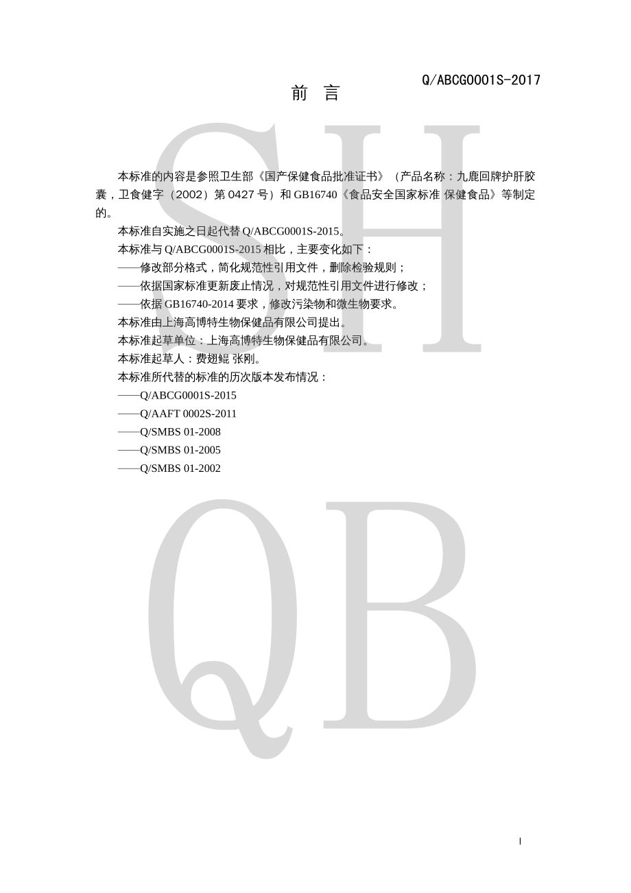 QABCG 0001 S-2017 九鹿回牌护肝胶囊.pdf_第2页