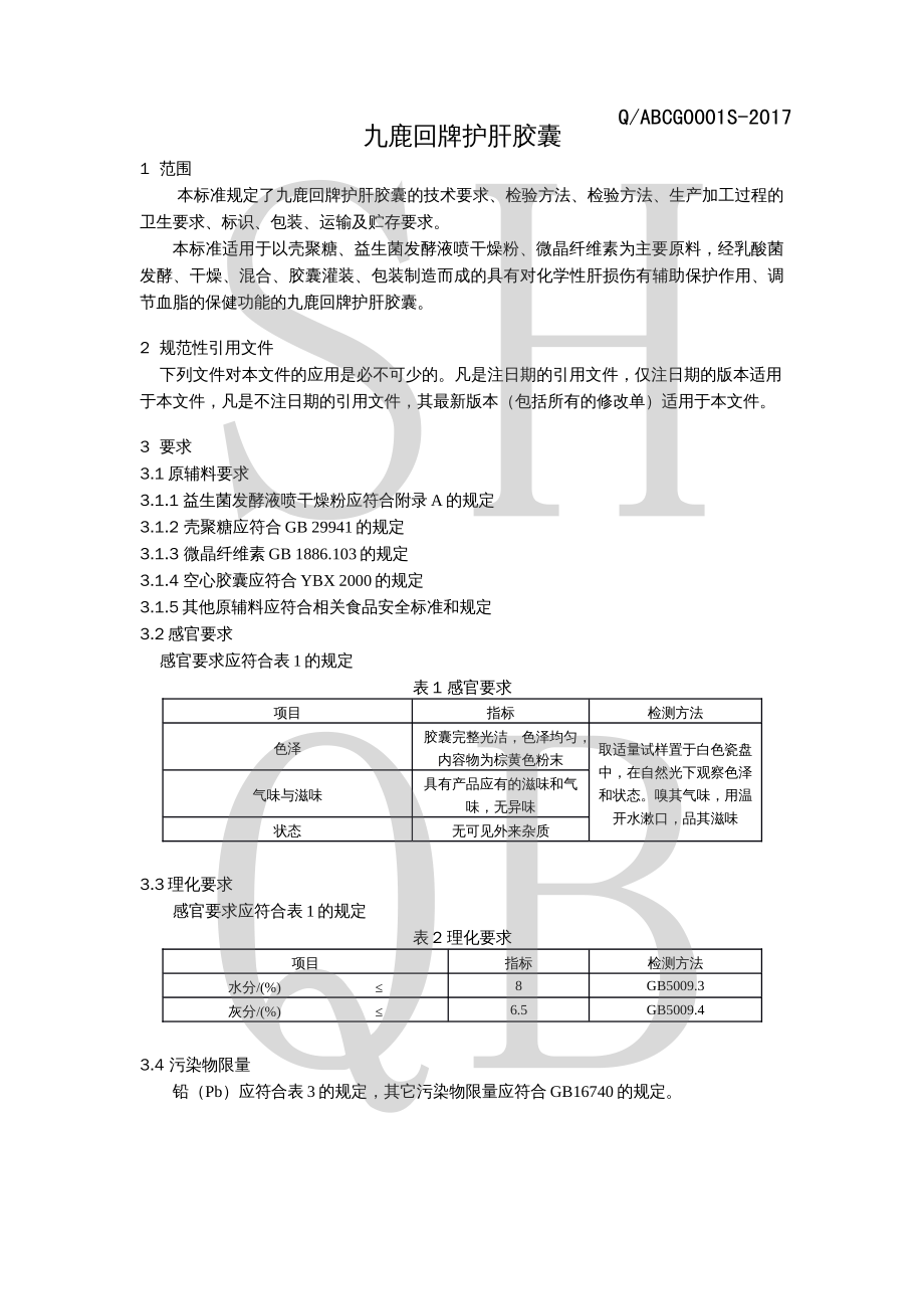 QABCG 0001 S-2017 九鹿回牌护肝胶囊.pdf_第3页