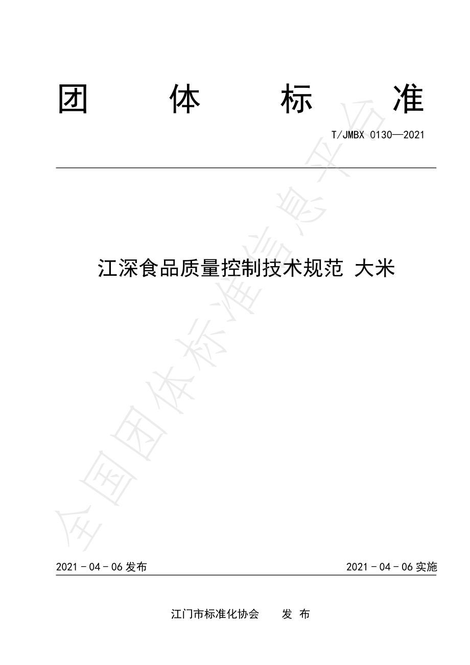 TJMBX 0130-2021 江深食品质量控制技术规范 大米.pdf_第1页