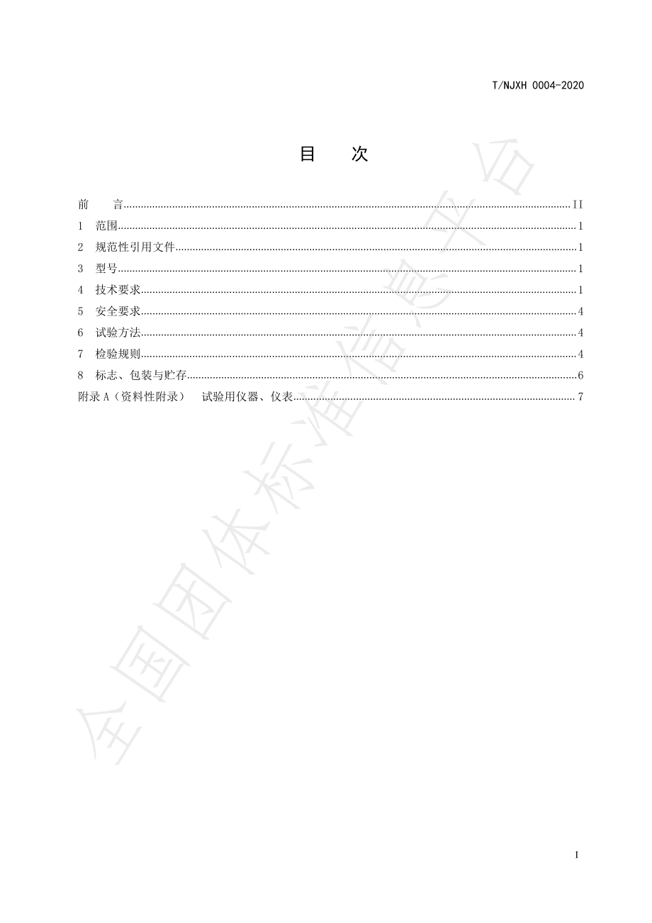 TNJXH 0004-2020 葵花脱粒机.pdf_第3页