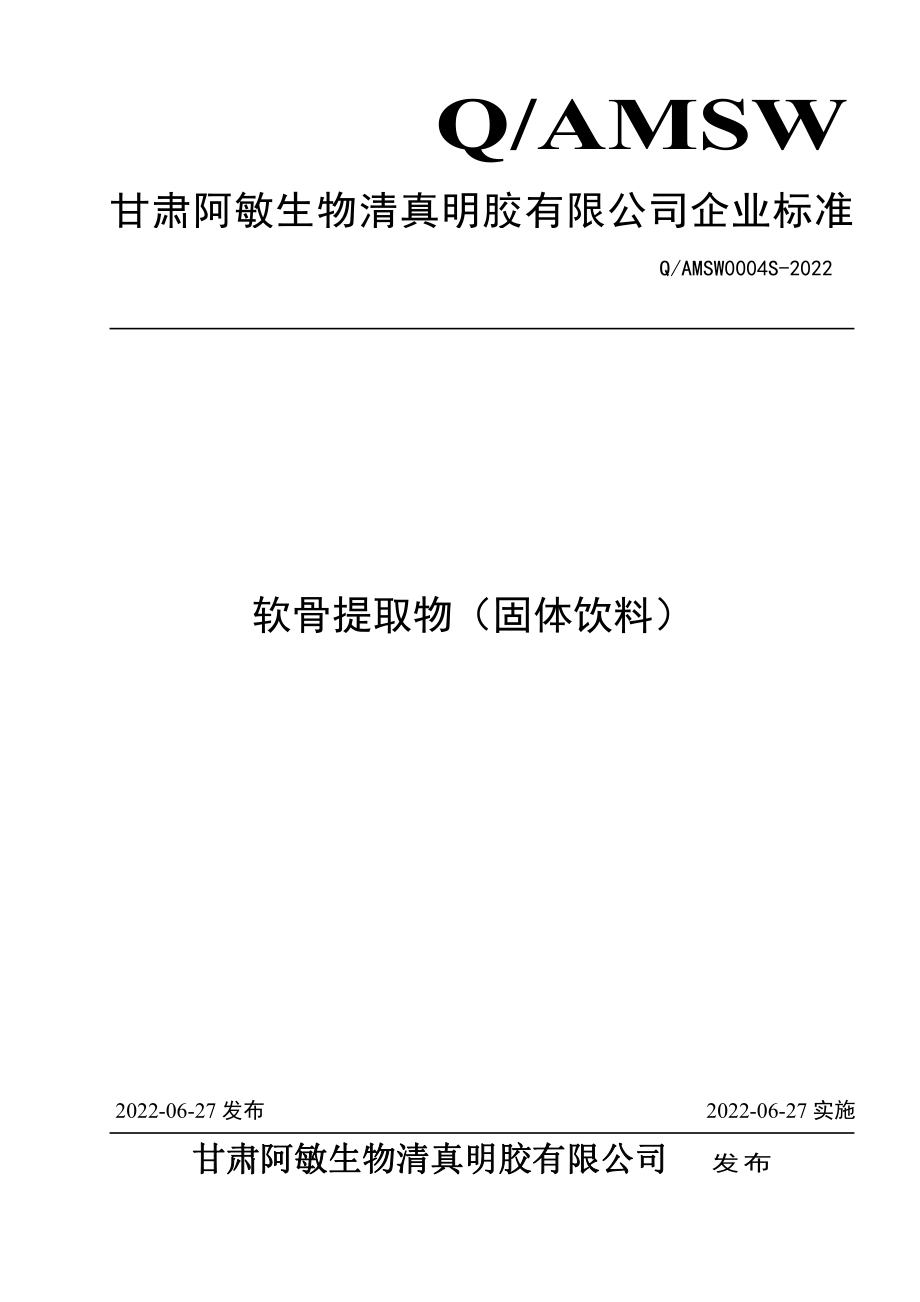 QAMSW 0004 S-2022 软骨提取物（固体饮料）.pdf_第1页