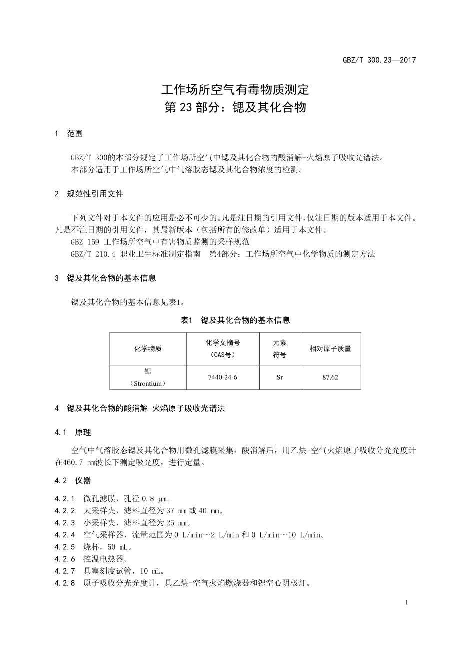 GBZT 300.23-2017&#160;工作场所空气有毒物质测定 第23部分：锶及其化合物.pdf_第3页