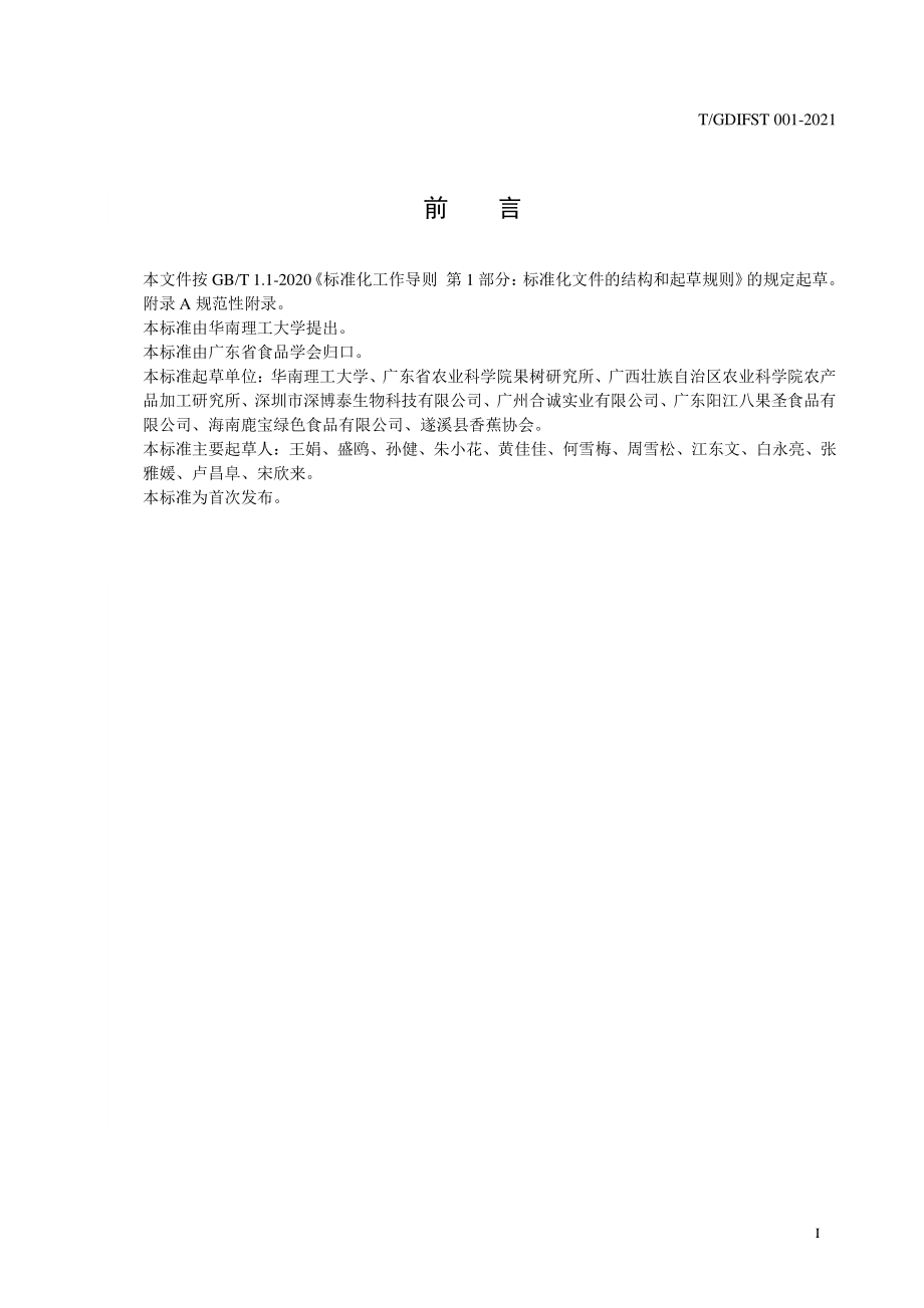 TGDIFST 001-2021 香蕉抗性淀粉.pdf_第2页