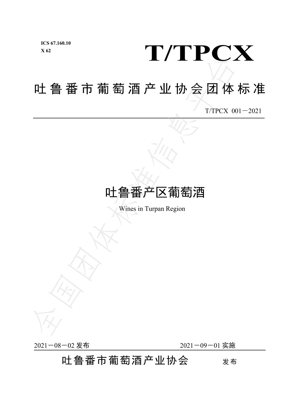 TTPCX 001-2021 吐鲁番产区葡萄酒.pdf_第1页