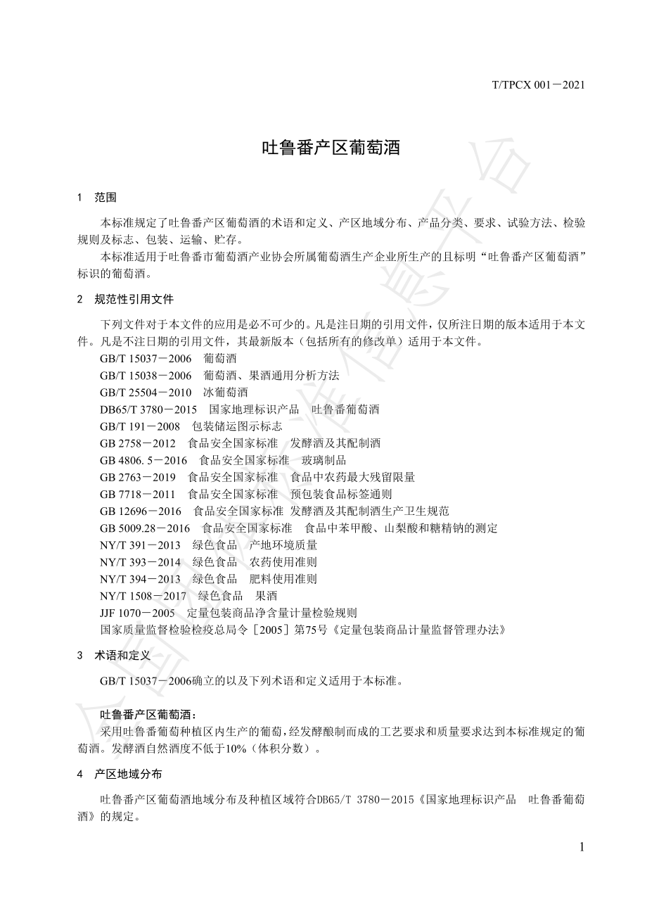 TTPCX 001-2021 吐鲁番产区葡萄酒.pdf_第3页