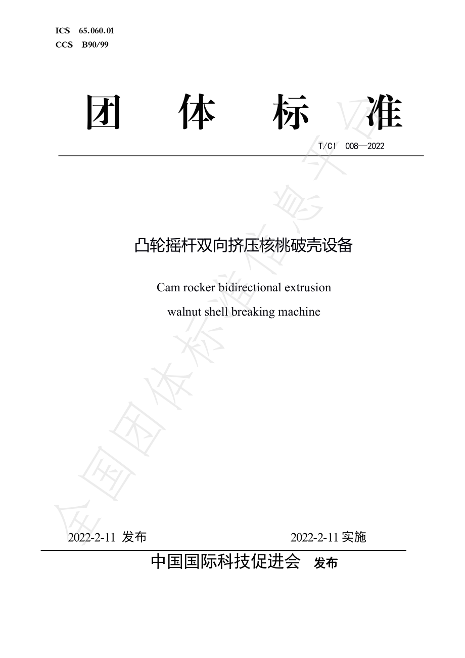 TCI 008-2022 凸轮摇杆双向挤压核桃破壳设备.pdf_第1页