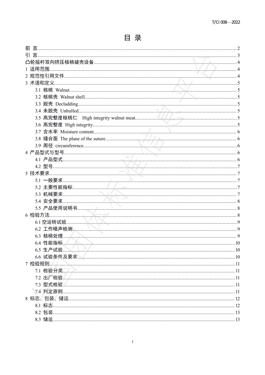 TCI 008-2022 凸轮摇杆双向挤压核桃破壳设备.pdf_第2页