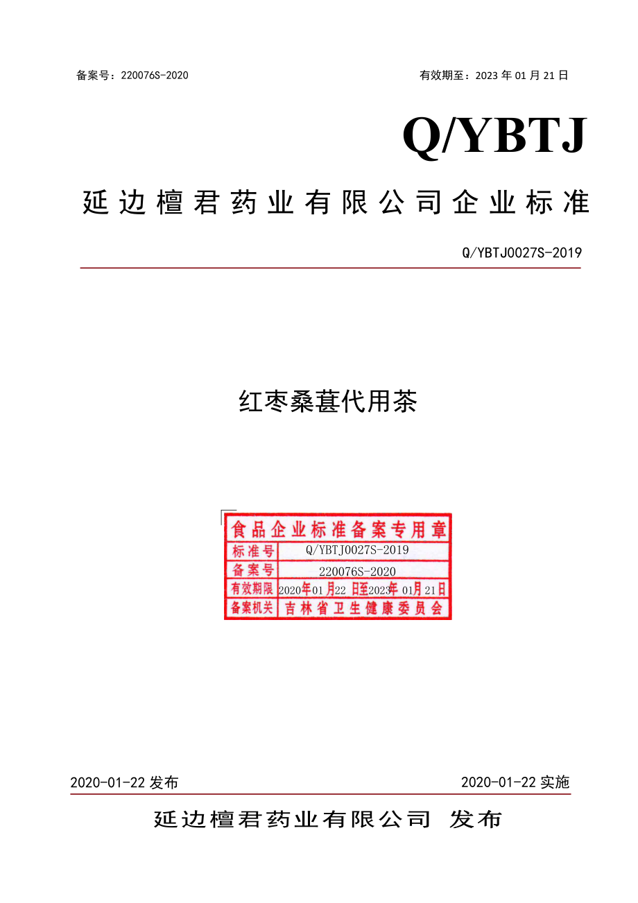 QYBTJ 0027 S-2019 红枣桑葚代用茶.pdf_第1页