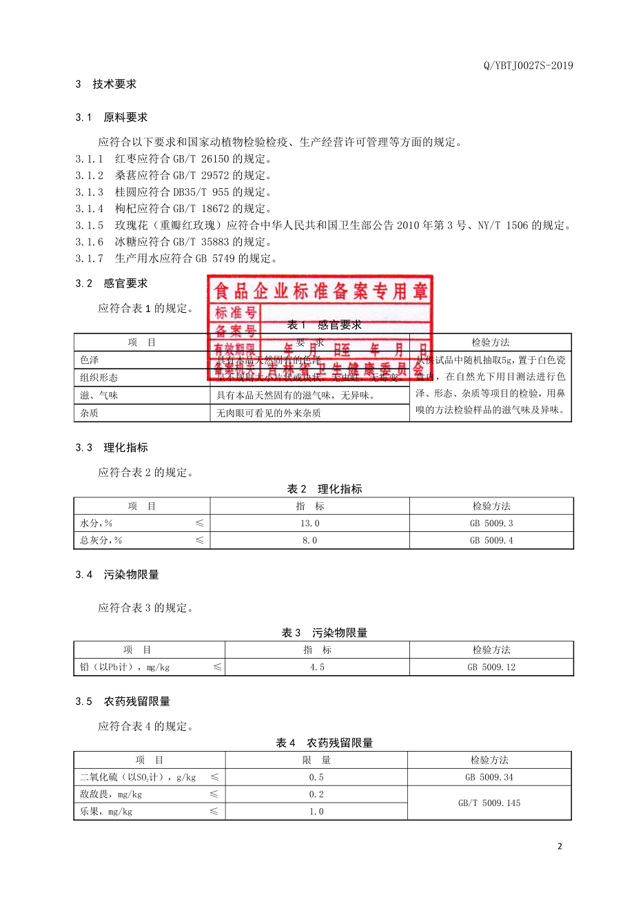 QYBTJ 0027 S-2019 红枣桑葚代用茶.pdf_第3页