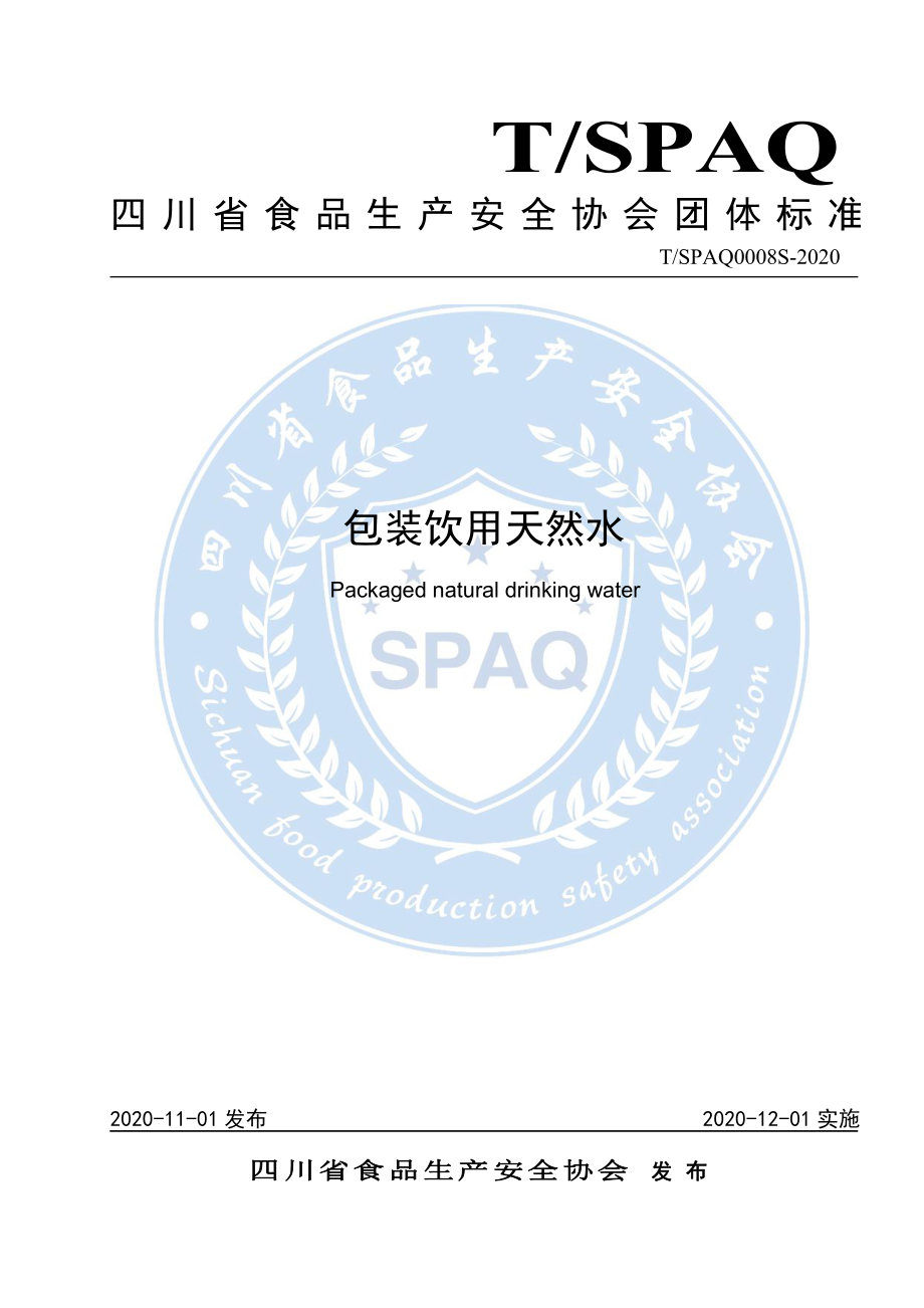 TSPAQ 0008S-2020 包装饮用天然水.pdf_第1页