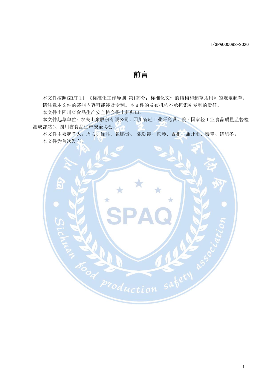 TSPAQ 0008S-2020 包装饮用天然水.pdf_第2页