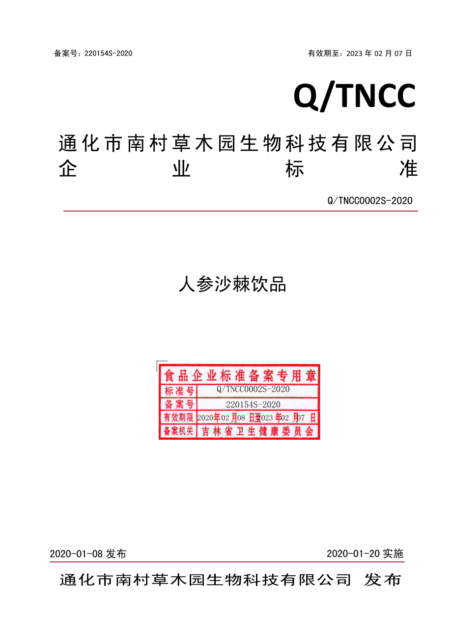 QTNCC 0002 S-2020 人参沙棘饮品.pdf_第1页