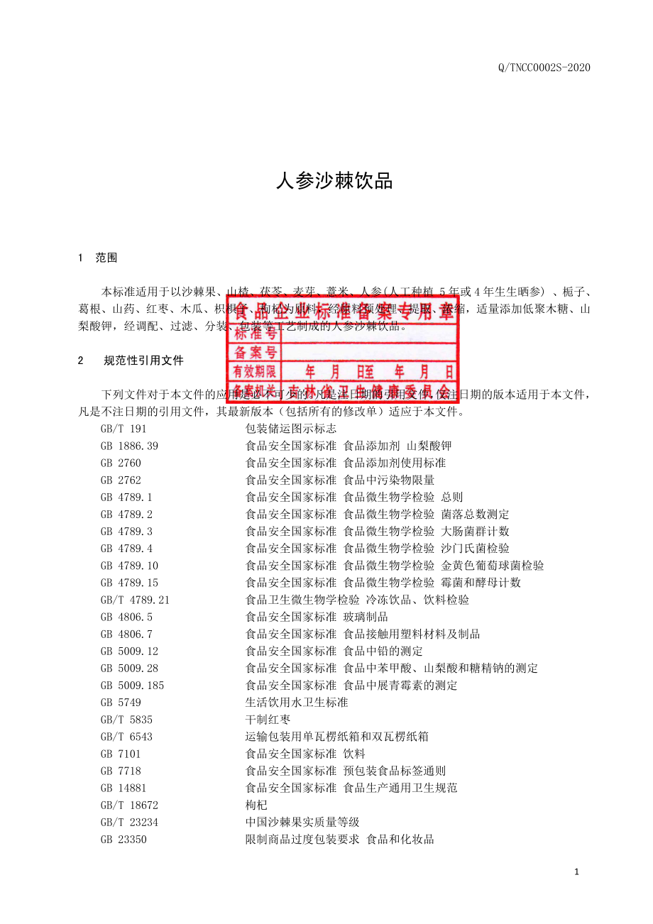 QTNCC 0002 S-2020 人参沙棘饮品.pdf_第2页