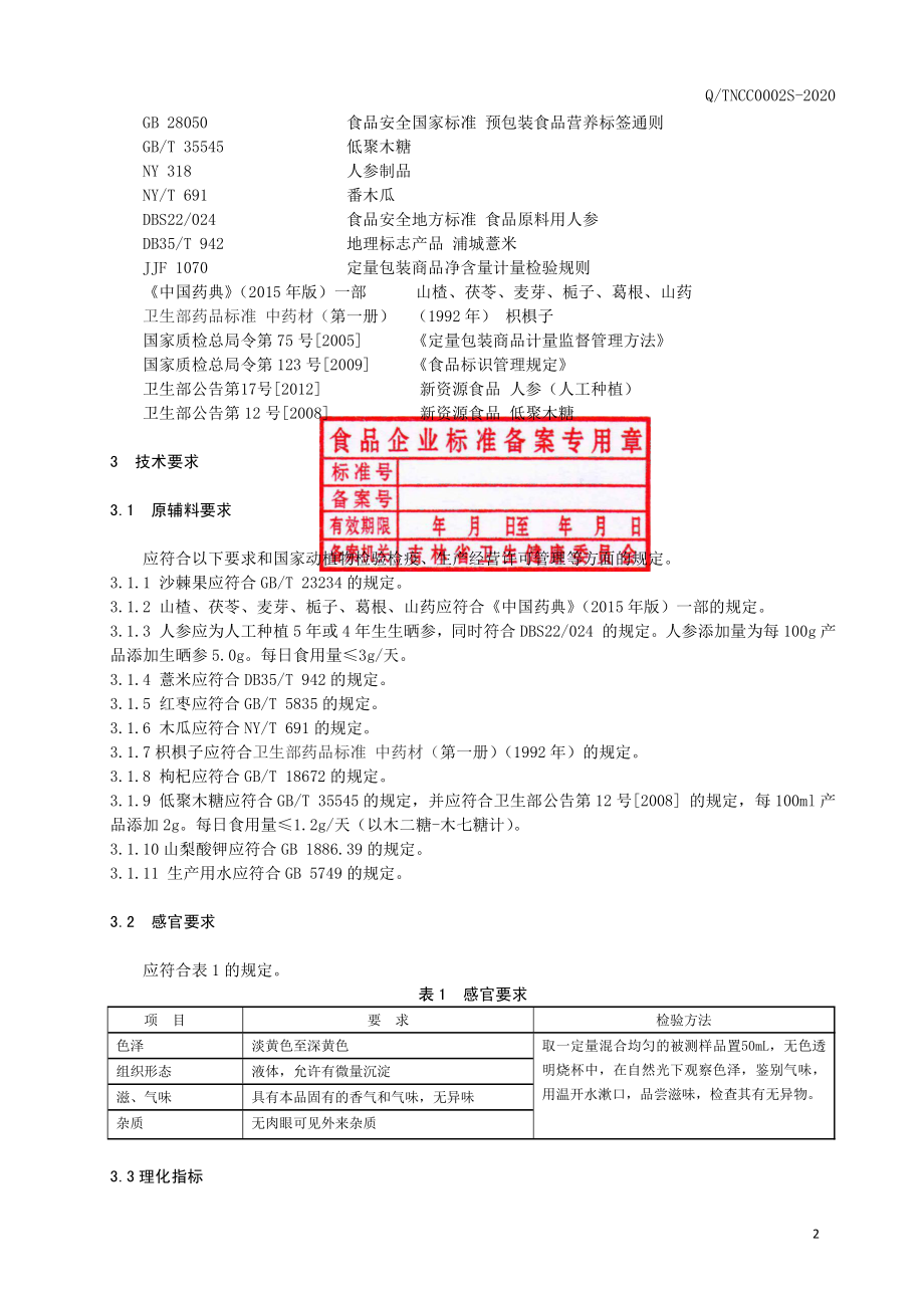 QTNCC 0002 S-2020 人参沙棘饮品.pdf_第3页