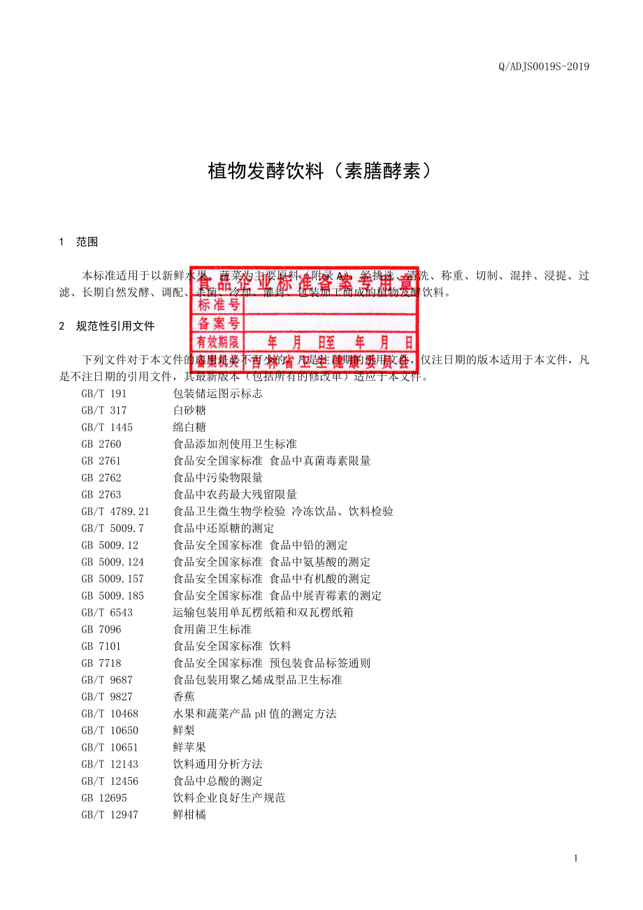 QADJS 0019 S-2019 植物发酵饮料（素膳酵素）.pdf_第2页