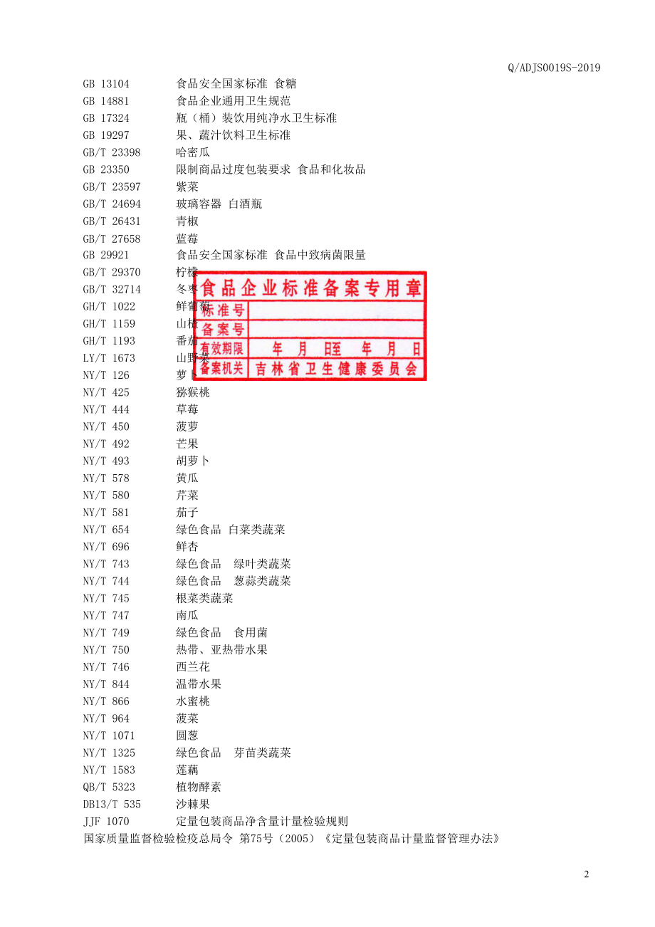 QADJS 0019 S-2019 植物发酵饮料（素膳酵素）.pdf_第3页