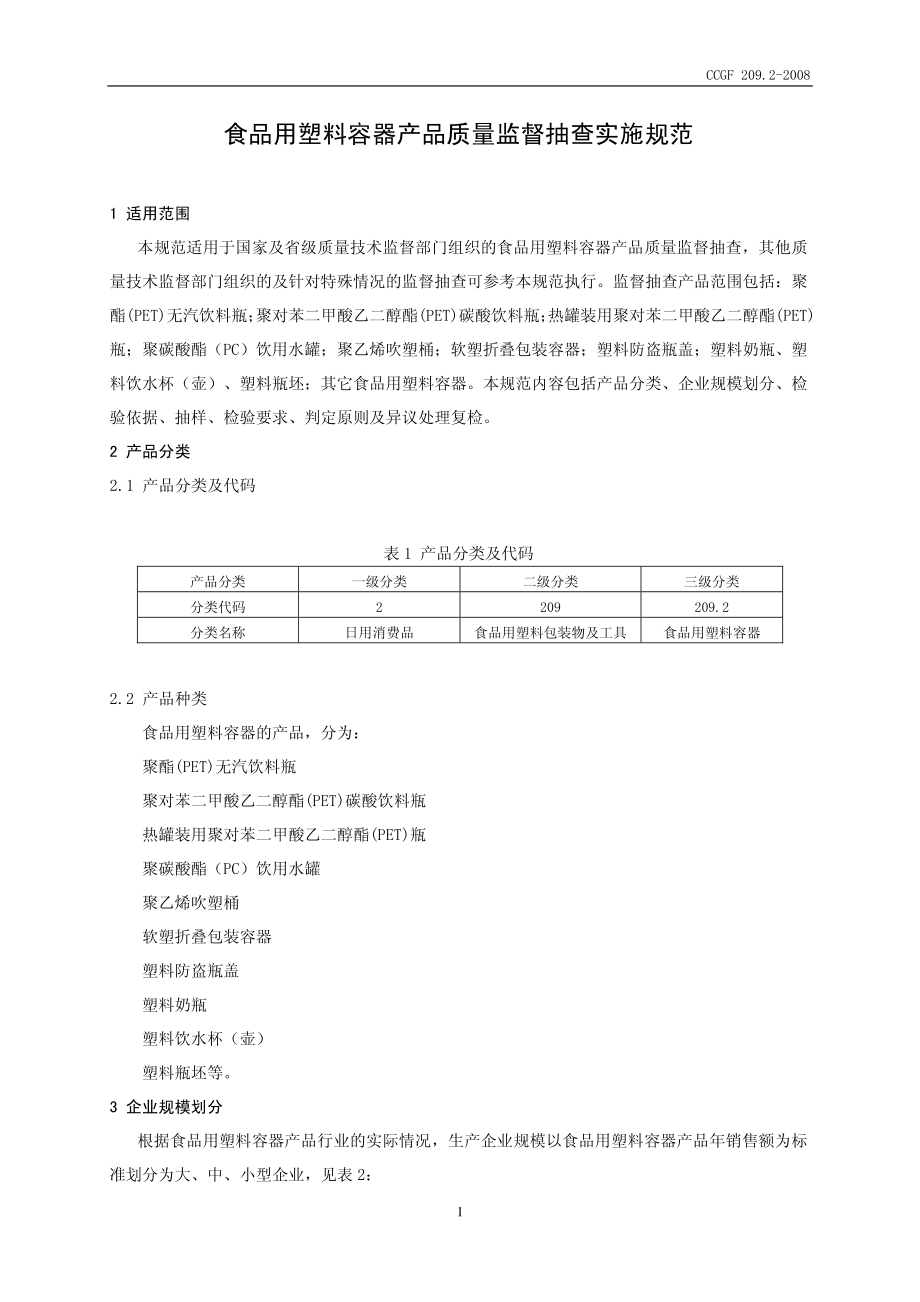 CCGF 209.2-2008 食品用塑料容器.pdf_第2页