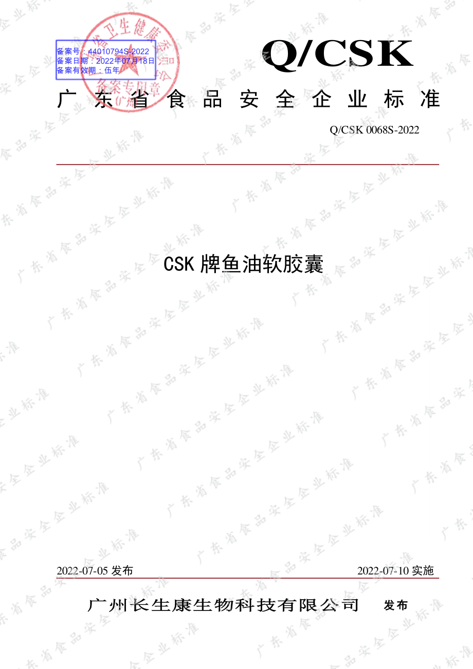 QCSK 0068 S-2022 CSK牌鱼油软胶囊.pdf_第1页