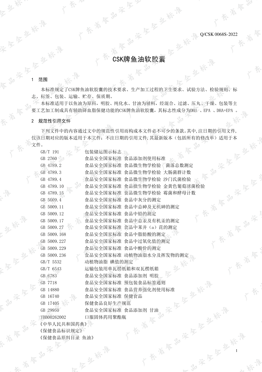 QCSK 0068 S-2022 CSK牌鱼油软胶囊.pdf_第3页