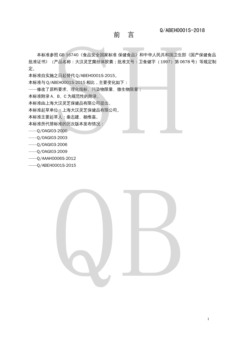 QABEH 0001 S-2018 大汉灵芝菌丝体胶囊.pdf_第2页