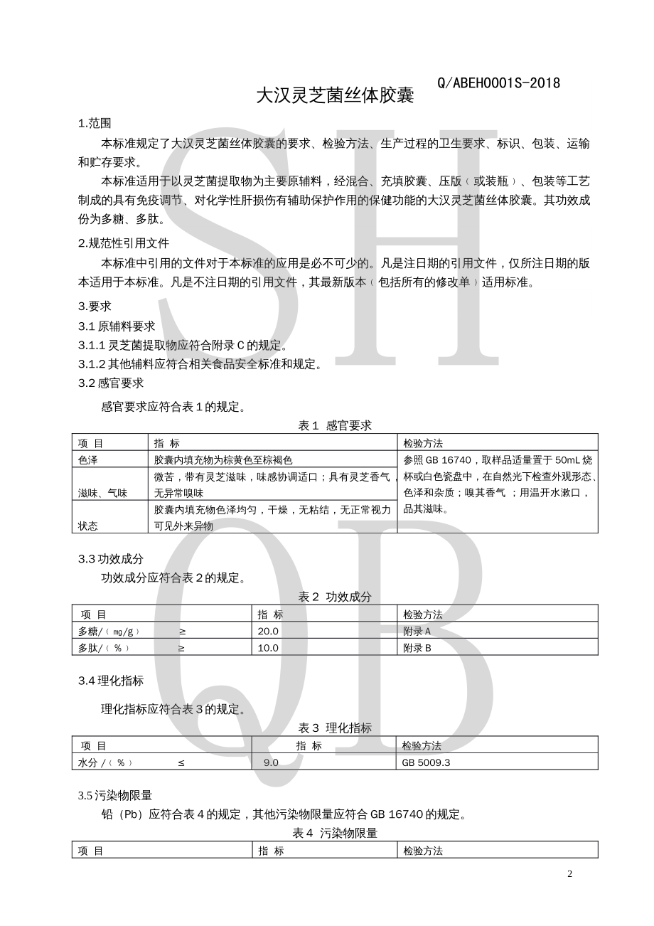 QABEH 0001 S-2018 大汉灵芝菌丝体胶囊.pdf_第3页