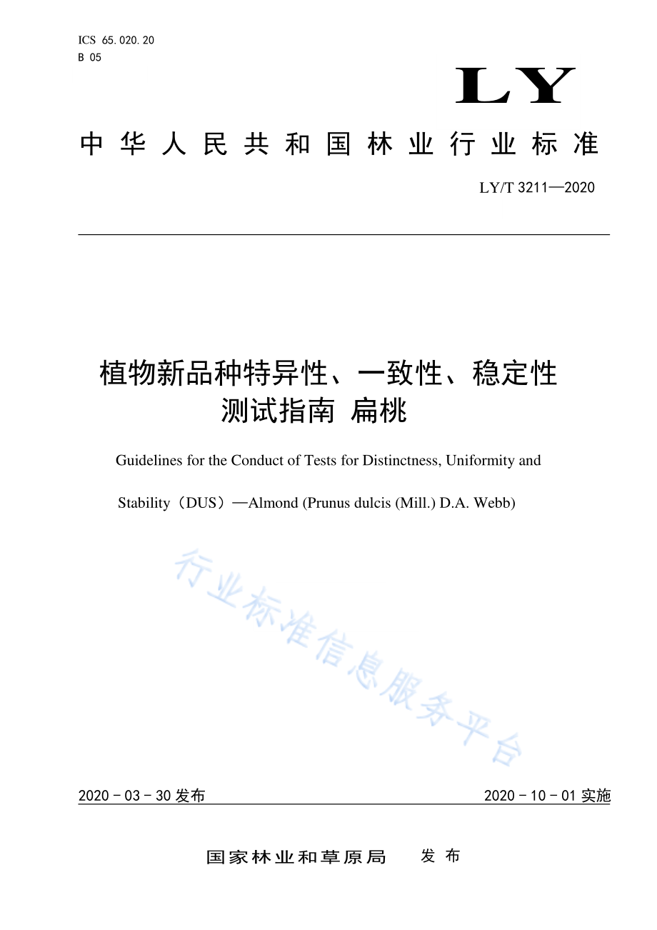 LYT 3211-2020 植物新品种特异性、一致性、稳定性测试指南 扁桃.pdf_第1页