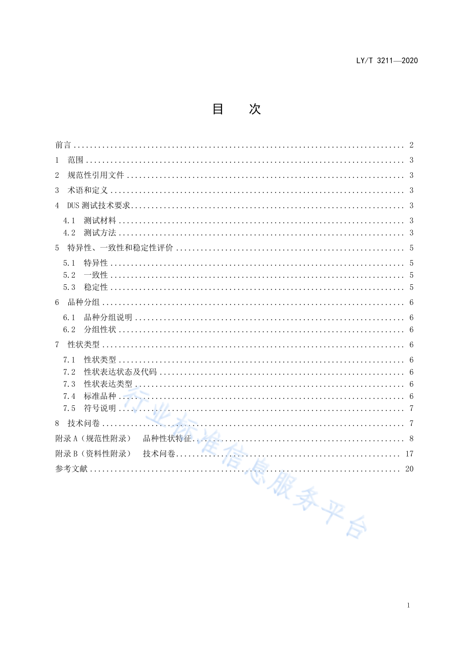 LYT 3211-2020 植物新品种特异性、一致性、稳定性测试指南 扁桃.pdf_第3页