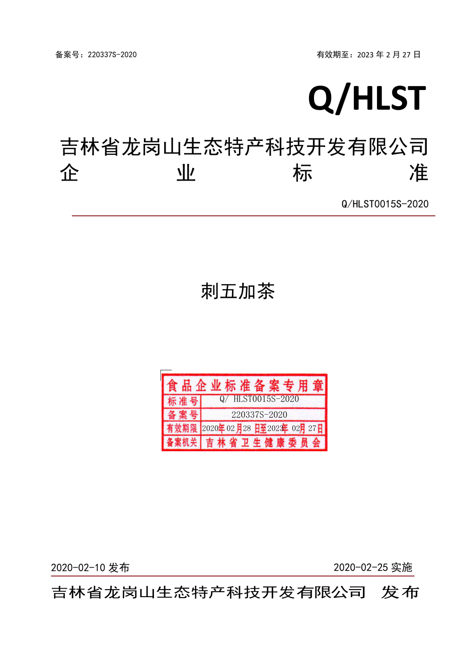 QHLST 0015 S-2020 刺五加茶.pdf_第1页