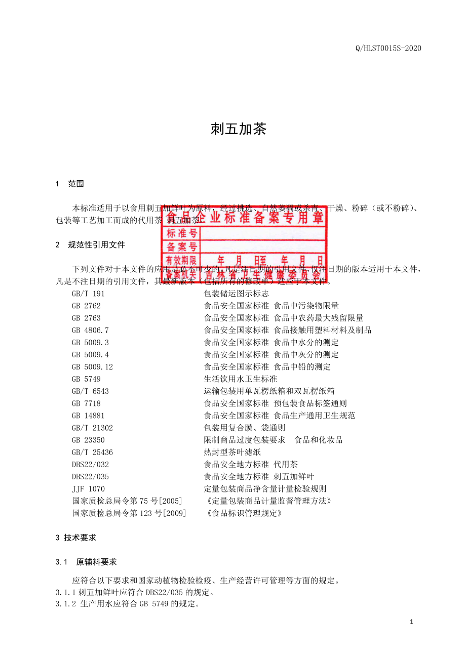 QHLST 0015 S-2020 刺五加茶.pdf_第2页